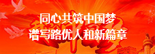 同心共筑中国梦 谱写路优人和新篇章