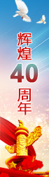 改革开放40年