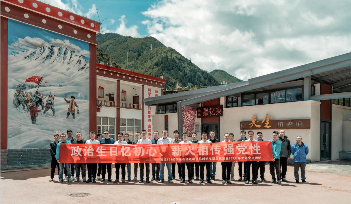国道351线夹金山隧道项目开展“政治生日忆初心、薪火相传强党性”庆祝建党102周年主题党日活动
